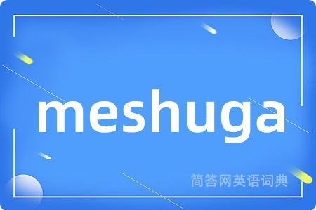 meshuga是什么意思,meshuga的中文翻译 meshuga
