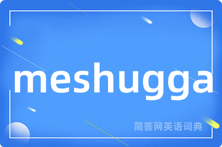 meshugga是什么意思,meshugga的中文翻译 meshugga