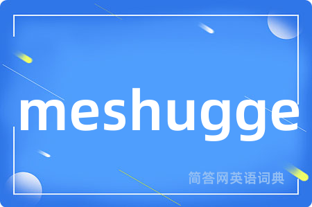 meshugge是什么意思,meshugge的中文翻译 meshugge