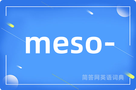 meso-是什么意思,meso-的中文翻译 meso-