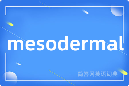 mesodermal是什么意思,mesodermal的中文翻译 mesodermal