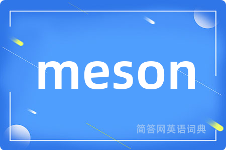 meson是什么意思,meson的中文翻译 meson
