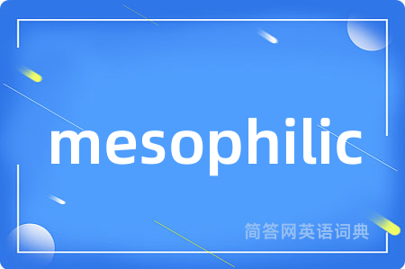 mesophilic是什么意思,mesophilic的中文翻译 mesophilic