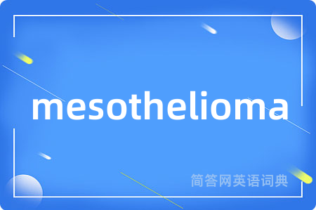 mesothelioma是什么意思,mesothelioma的中文翻译 mesothelioma