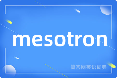 mesotron是什么意思,mesotron的中文翻译 mesotron