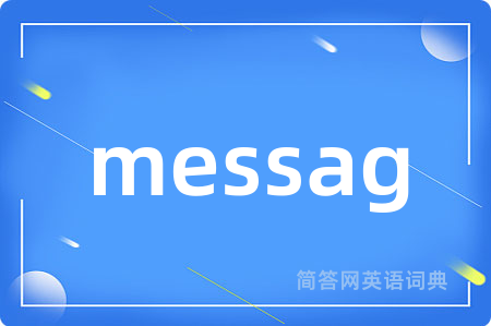 messag是什么意思,messag的中文翻译 messag