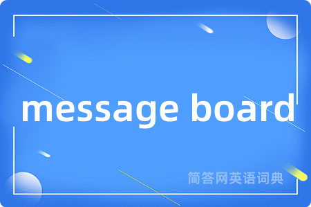 message board是什么意思,message board的中文翻译 message board