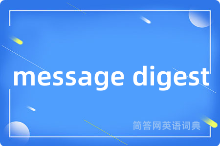 message digest是什么意思,message digest的中文翻译 message digest