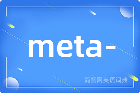 meta-是什么意思,meta-的中文翻译 meta-