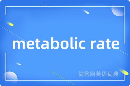 metabolic rate是什么意思,metabolic rate的中文翻译 metabolic rate