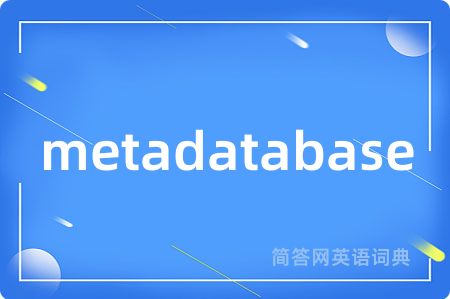 metadatabase是什么意思,metadatabase的中文翻译 metadatabase