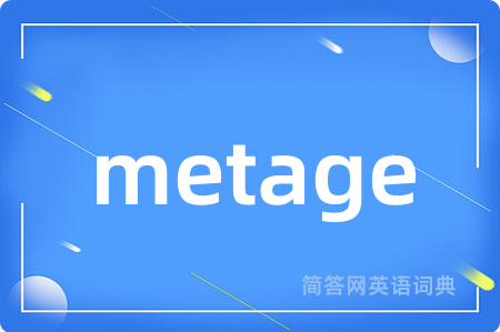 metage是什么意思,metage的中文翻译 metage
