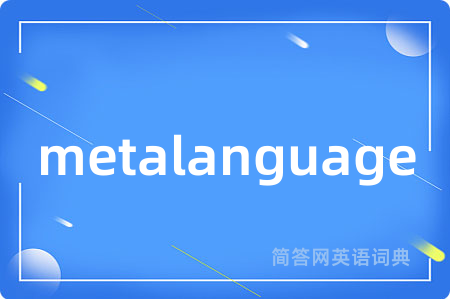 metalanguage是什么意思,metalanguage的中文翻译 metalanguage