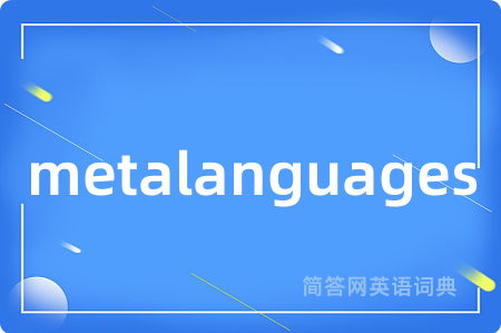 metalanguages是什么意思,metalanguages的中文翻译 metalanguages
