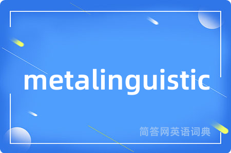 metalinguistic是什么意思,metalinguistic的中文翻译 metalinguistic