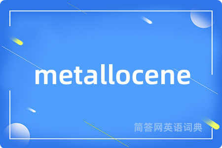 metallocene是什么意思,metallocene的中文翻译 metallocene