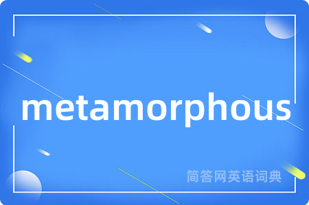 metamorphous是什么意思,metamorphous的中文翻译 metamorphous