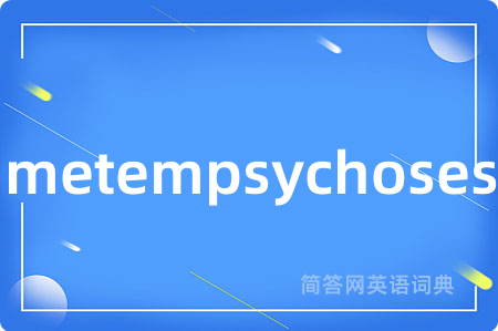metempsychoses是什么意思,metempsychoses的中文翻译 metempsychoses