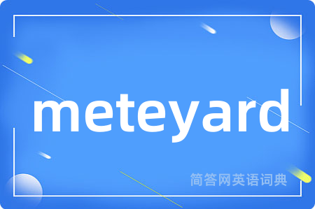 meteyard是什么意思,meteyard的中文翻译 meteyard