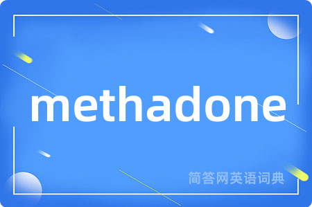 methadone是什么意思,methadone的中文翻译 methadone