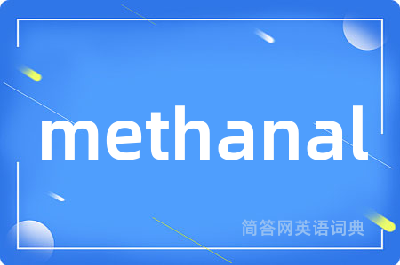 methanal是什么意思,methanal的中文翻译 methanal