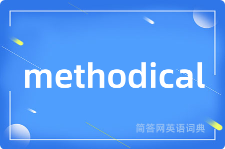 methodical是什么意思,methodical的中文翻译 methodical