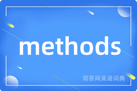 methods是什么意思,methods的中文翻译 methods