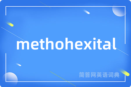 methohexital是什么意思,methohexital的中文翻译 methohexital