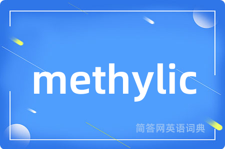 methylic是什么意思,methylic的中文翻译 methylic