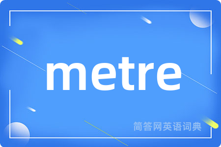 metre是什么意思,metre的中文翻译 metre