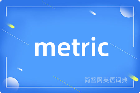 metric是什么意思,metric的中文翻译 metric