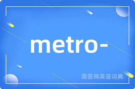 metro-是什么意思,metro-的中文翻译 metro-