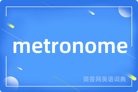 metronome是什么意思,metronome的中文翻译 metronome