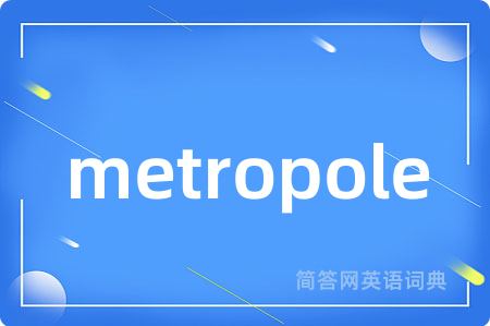 metropole是什么意思,metropole的中文翻译 metropole