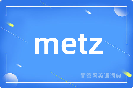 metz是什么意思,metz的中文翻译 metz