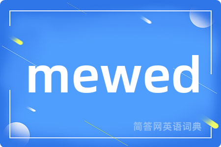 mewed是什么意思,mewed的中文翻译 mewed