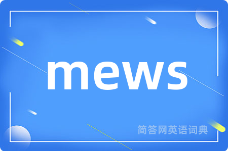 mews是什么意思,mews的中文翻译 mews
