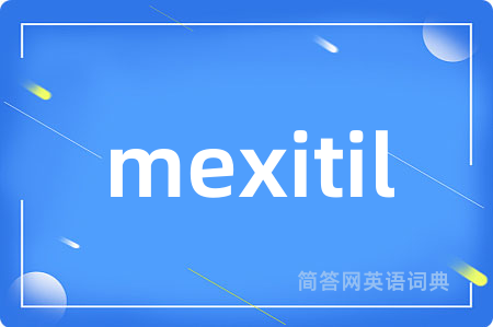 mexitil是什么意思,mexitil的中文翻译 mexitil