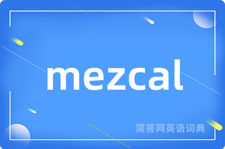 mezcal是什么意思,mezcal的中文翻译 mezcal