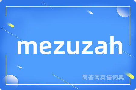 mezuzah是什么意思,mezuzah的中文翻译 mezuzah
