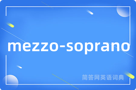 mezzo-soprano是什么意思,mezzo-soprano的中文翻译 mezzo-soprano