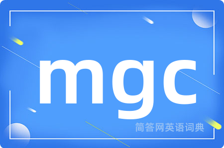 mgc是什么意思,mgc的中文翻译 mgc