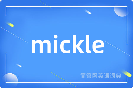 mickle是什么意思,mickle的中文翻译 mickle