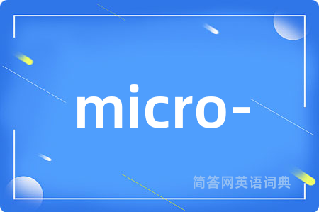 micro-是什么意思,micro-的中文翻译 micro-