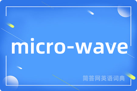 micro-wave是什么意思,micro-wave的中文翻译 micro-wave