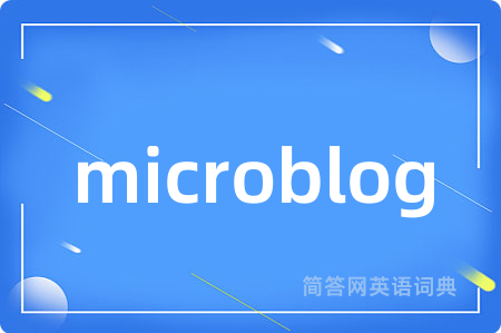 microblog是什么意思,microblog的中文翻译 microblog