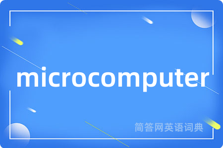 microcomputer是什么意思,microcomputer的中文翻译 microcomputer