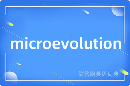 microevolution是什么意思,microevolution的中文翻译 microevolution