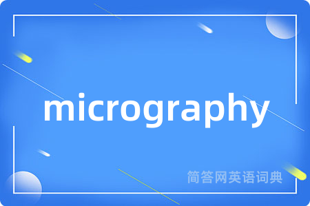 micrography是什么意思,micrography的中文翻译 micrography