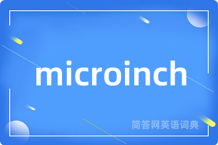 microinch是什么意思,microinch的中文翻译 microinch